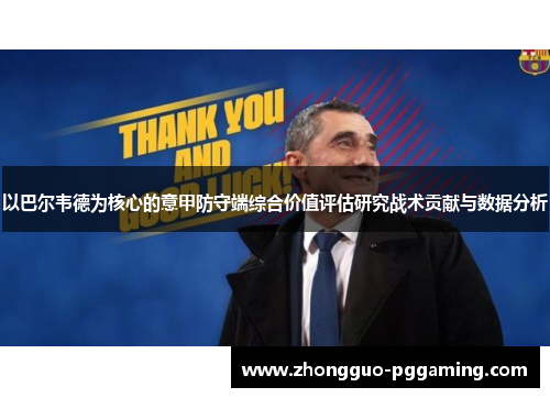 以巴尔韦德为核心的意甲防守端综合价值评估研究战术贡献与数据分析