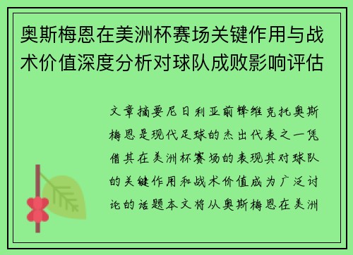 奥斯梅恩在美洲杯赛场关键作用与战术价值深度分析对球队成败影响评估