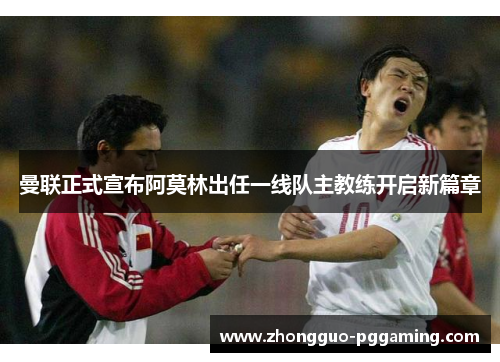 曼联正式宣布阿莫林出任一线队主教练开启新篇章 曼联正式宣布阿莫林出任一线队主教练开启新篇章