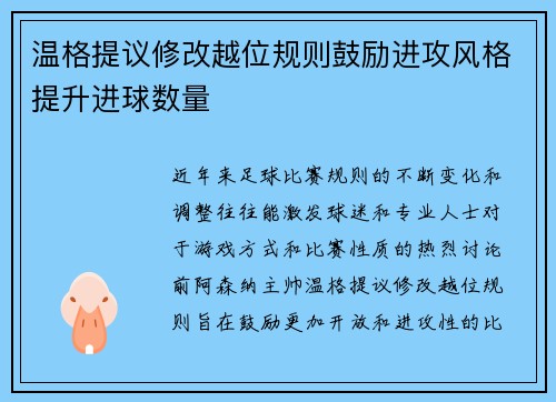 温格提议修改越位规则鼓励进攻风格提升进球数量 温格提议修改越位规则鼓励进攻风格提升进球数量