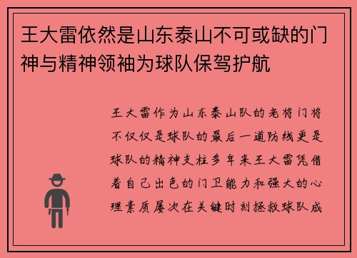 王大雷依然是山东泰山不可或缺的门神与精神领袖为球队保驾护航