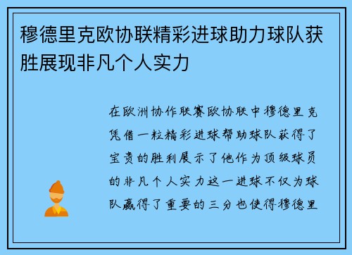 穆德里克欧协联精彩进球助力球队获胜展现非凡个人实力