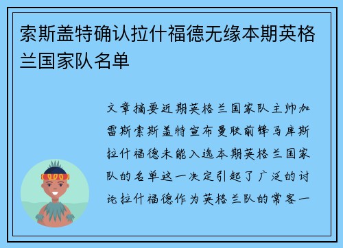 索斯盖特确认拉什福德无缘本期英格兰国家队名单