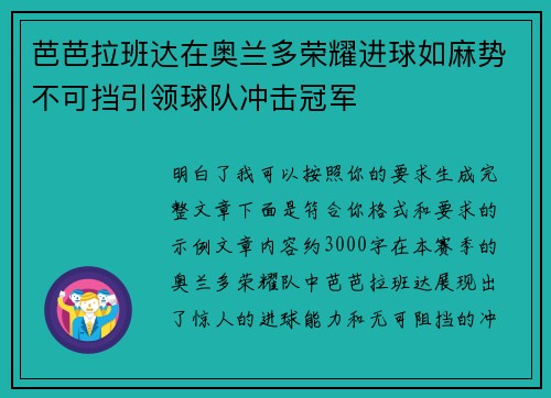 芭芭拉班达在奥兰多荣耀进球如麻势不可挡引领球队冲击冠军