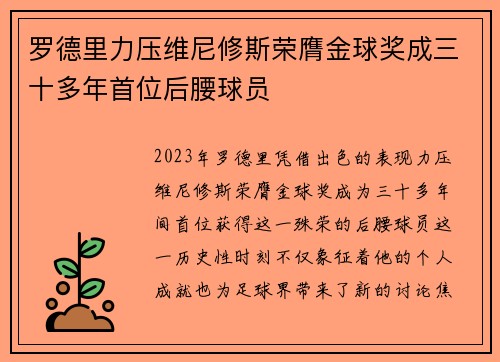 罗德里力压维尼修斯荣膺金球奖成三十多年首位后腰球员