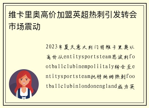 维卡里奥高价加盟英超热刺引发转会市场震动