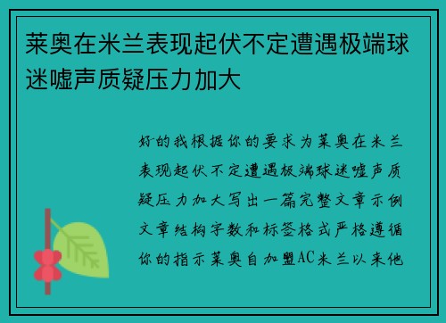莱奥在米兰表现起伏不定遭遇极端球迷嘘声质疑压力加大