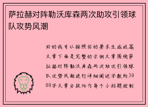 萨拉赫对阵勒沃库森两次助攻引领球队攻势风潮 萨拉赫对阵勒沃库森两次助攻引领球队攻势风潮