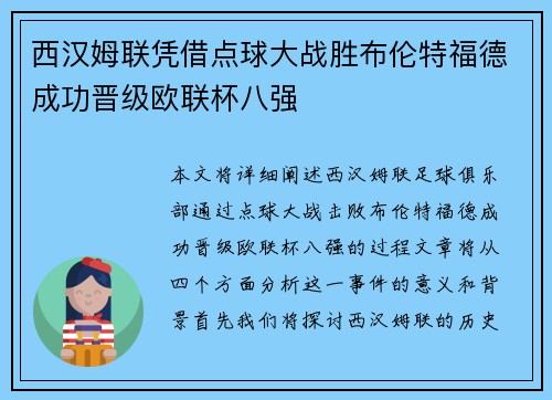西汉姆联凭借点球大战胜布伦特福德成功晋级欧联杯八强