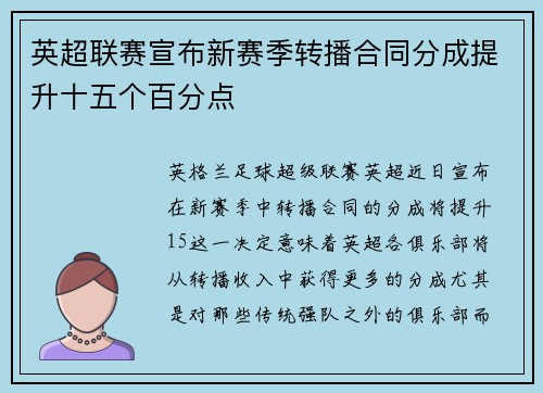 英超联赛宣布新赛季转播合同分成提升十五个百分点