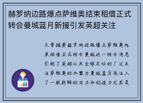 赫罗纳边路爆点萨维奥结束租借正式转会曼城蓝月新援引发英超关注