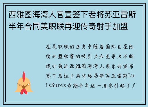 西雅图海湾人官宣签下老将苏亚雷斯半年合同美职联再迎传奇射手加盟 西雅图海湾人官宣签下老将苏亚雷斯半年合同美职联再迎传奇射手加盟