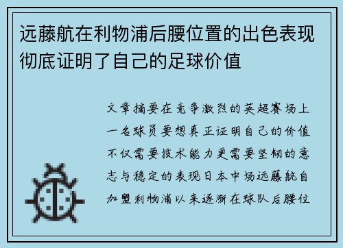 远藤航在利物浦后腰位置的出色表现彻底证明了自己的足球价值 远藤航在利物浦后腰位置的出色表现彻底证明了自己的足球价值