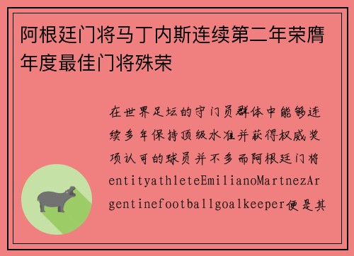 阿根廷门将马丁内斯连续第二年荣膺年度最佳门将殊荣 阿根廷门将马丁内斯连续第二年荣膺年度最佳门将殊荣