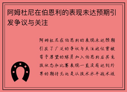 阿姆杜尼在伯恩利的表现未达预期引发争议与关注