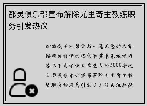 都灵俱乐部宣布解除尤里奇主教练职务引发热议