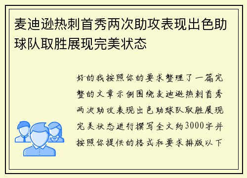 麦迪逊热刺首秀两次助攻表现出色助球队取胜展现完美状态