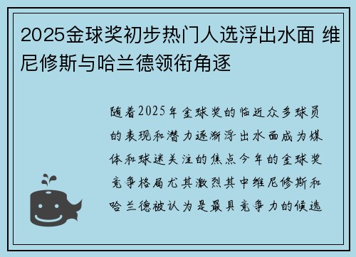 2025金球奖初步热门人选浮出水面 维尼修斯与哈兰德领衔角逐