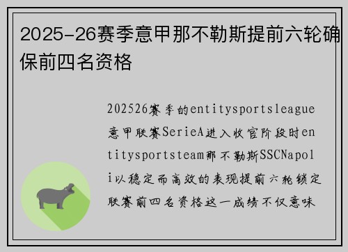 2025-26赛季意甲那不勒斯提前六轮确保前四名资格