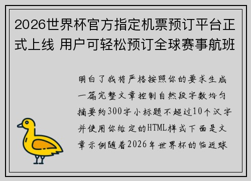 2026世界杯官方指定机票预订平台正式上线 用户可轻松预订全球赛事航班