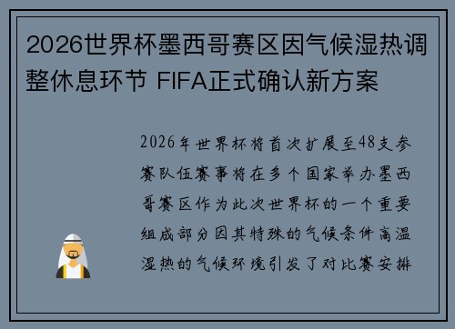 2026世界杯墨西哥赛区因气候湿热调整休息环节 FIFA正式确认新方案