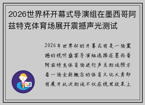 2026世界杯开幕式导演组在墨西哥阿兹特克体育场展开震撼声光测试