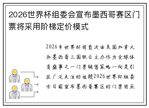 2026世界杯组委会宣布墨西哥赛区门票将采用阶梯定价模式