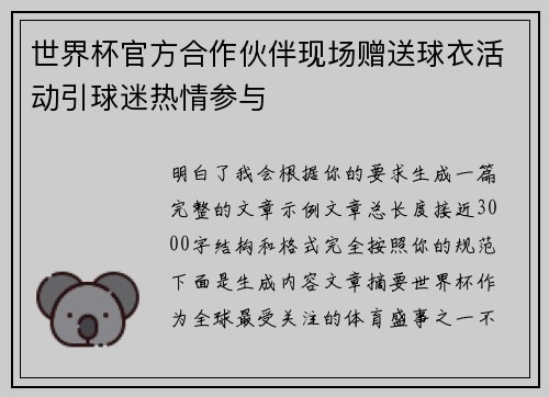 世界杯官方合作伙伴现场赠送球衣活动引球迷热情参与