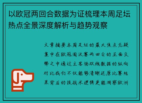以欧冠两回合数据为证梳理本周足坛热点全景深度解析与趋势观察