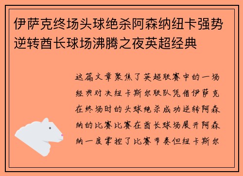 伊萨克终场头球绝杀阿森纳纽卡强势逆转酋长球场沸腾之夜英超经典
