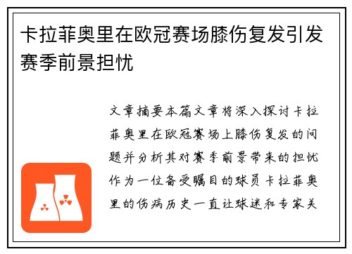 卡拉菲奥里在欧冠赛场膝伤复发引发赛季前景担忧