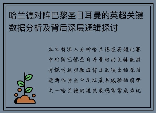 哈兰德对阵巴黎圣日耳曼的英超关键数据分析及背后深层逻辑探讨
