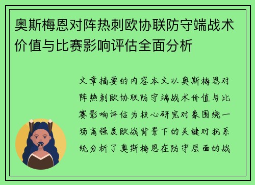 奥斯梅恩对阵热刺欧协联防守端战术价值与比赛影响评估全面分析