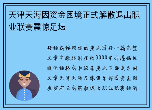 天津天海因资金困境正式解散退出职业联赛震惊足坛