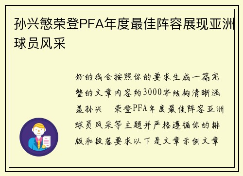孙兴慜荣登PFA年度最佳阵容展现亚洲球员风采