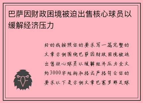 巴萨因财政困境被迫出售核心球员以缓解经济压力