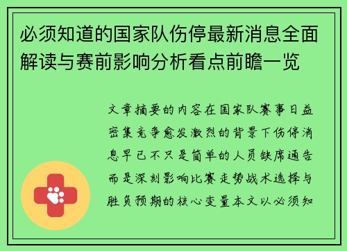 必须知道的国家队伤停最新消息全面解读与赛前影响分析看点前瞻一览