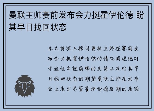 曼联主帅赛前发布会力挺霍伊伦德 盼其早日找回状态