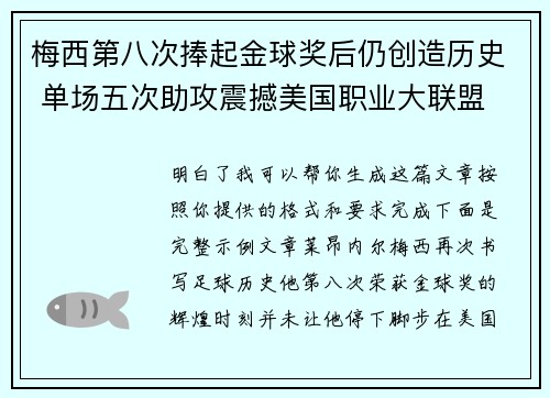 梅西第八次捧起金球奖后仍创造历史 单场五次助攻震撼美国职业大联盟