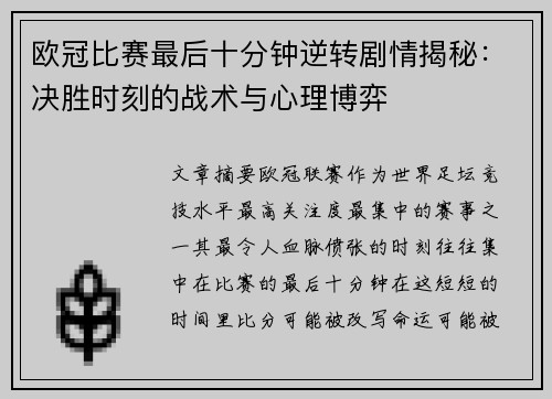 欧冠比赛最后十分钟逆转剧情揭秘：决胜时刻的战术与心理博弈