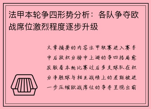 法甲本轮争四形势分析：各队争夺欧战席位激烈程度逐步升级