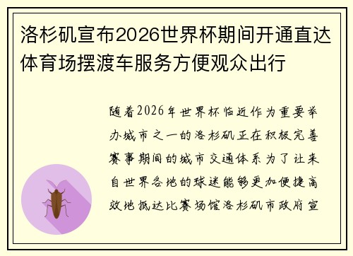 洛杉矶宣布2026世界杯期间开通直达体育场摆渡车服务方便观众出行