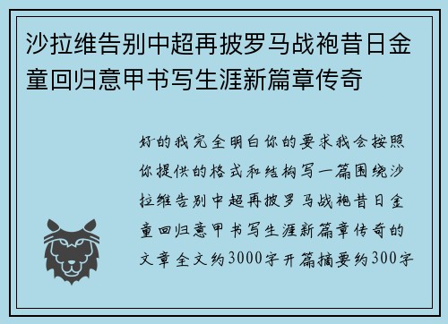 沙拉维告别中超再披罗马战袍昔日金童回归意甲书写生涯新篇章传奇