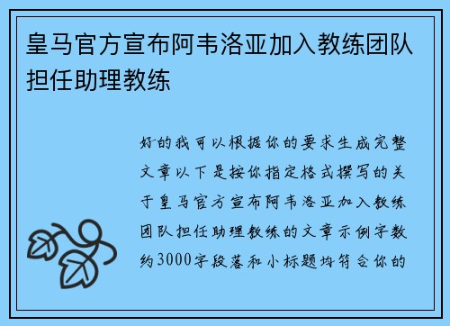 皇马官方宣布阿韦洛亚加入教练团队担任助理教练