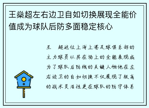 王燊超左右边卫自如切换展现全能价值成为球队后防多面稳定核心