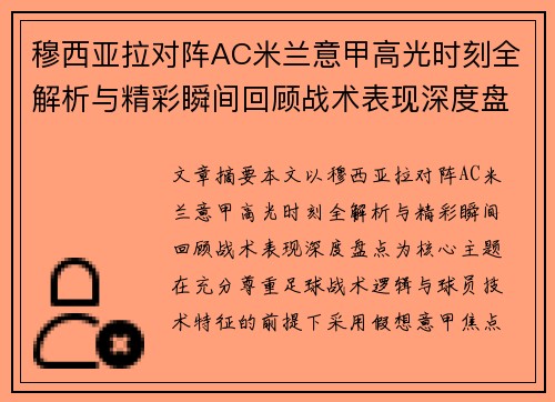 穆西亚拉对阵AC米兰意甲高光时刻全解析与精彩瞬间回顾战术表现深度盘点