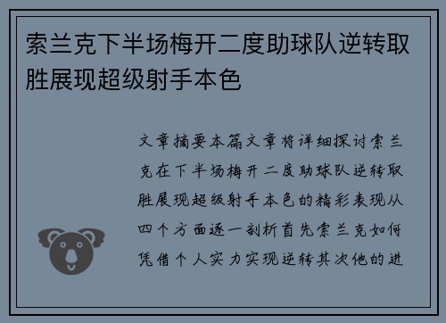 索兰克下半场梅开二度助球队逆转取胜展现超级射手本色