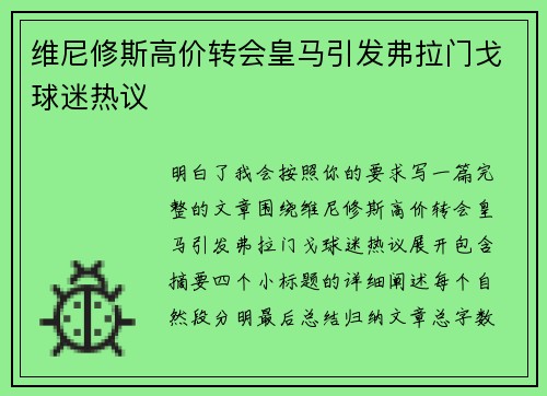维尼修斯高价转会皇马引发弗拉门戈球迷热议