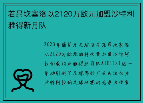 若昂坎塞洛以2120万欧元加盟沙特利雅得新月队