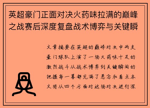 英超豪门正面对决火药味拉满的巅峰之战赛后深度复盘战术博弈与关键瞬间